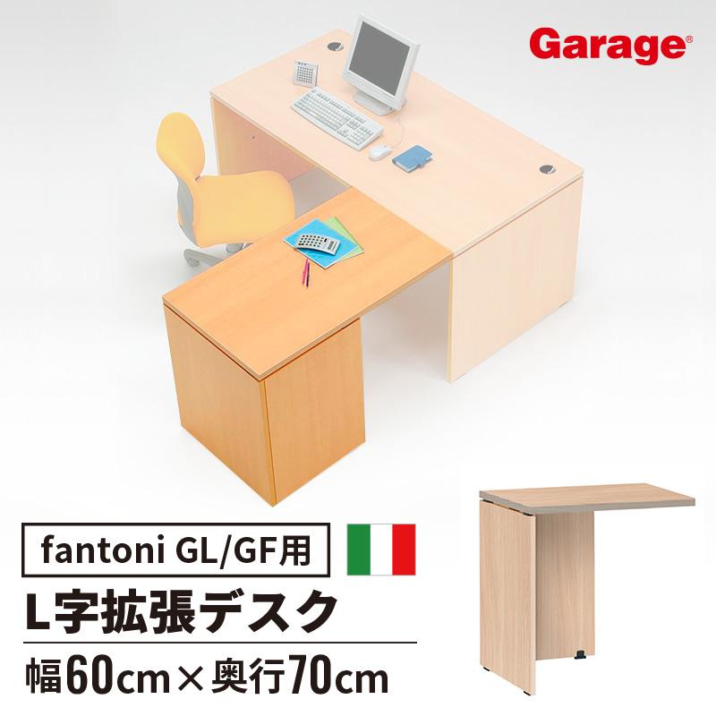 デスク テーブル fantoni ファントーニ GF L字型用連結デスク 幅60 