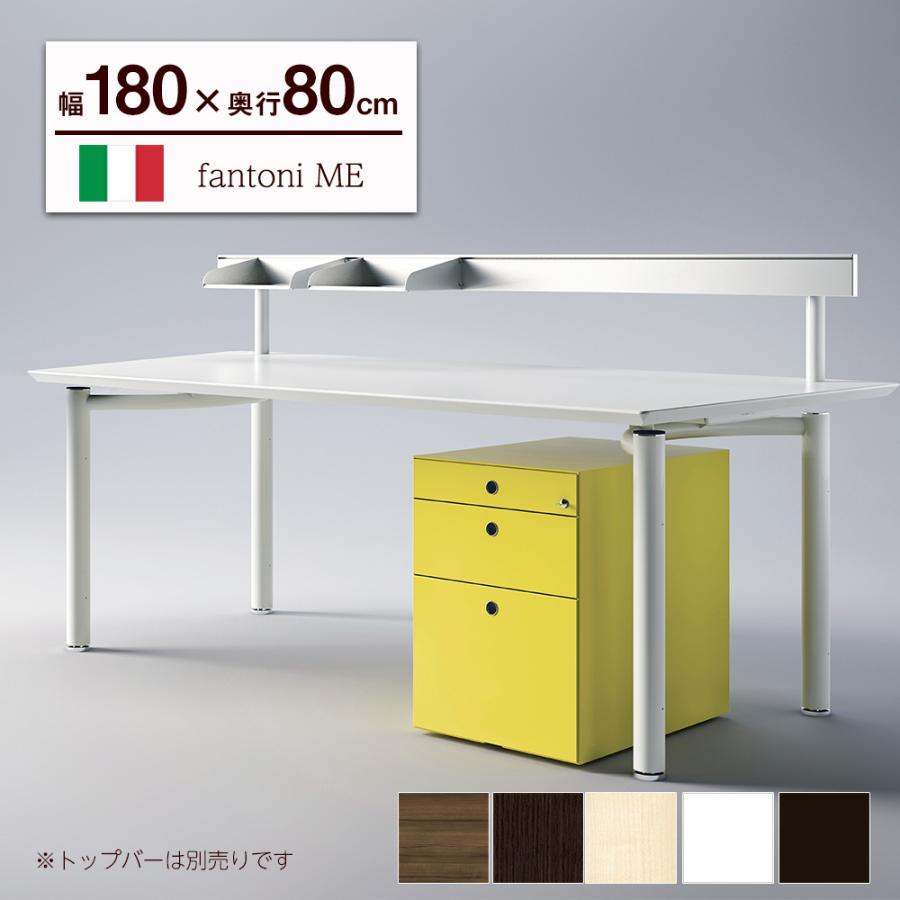 デスク テーブル イタリア fantoni ファントーニ ME 幅180 奥行80 高さ72cm パソコンデスク pcデスク ワークデスク