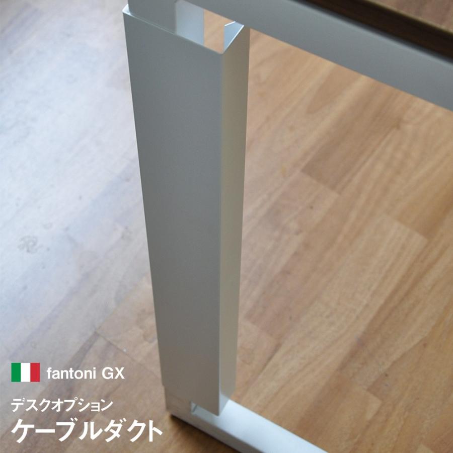 デスク テーブル イタリア fantoni ファントーニ パソコンデスク GX用配線ダクト コード収納 ケーブルダクト