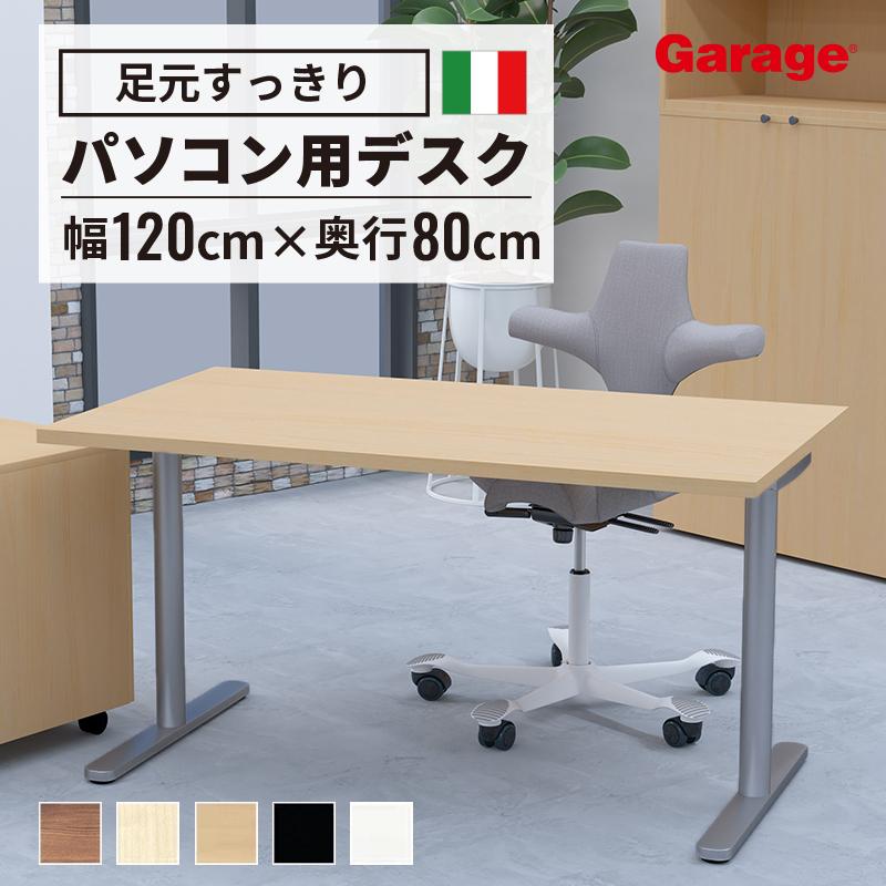 fantoni ファントーニ GL デスク パソコンデスク 120cm幅 ワークデスク 
