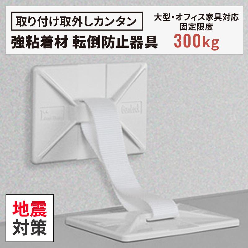 新品 アイディール ガムロック TV 家具転倒防止器具 震度7対応