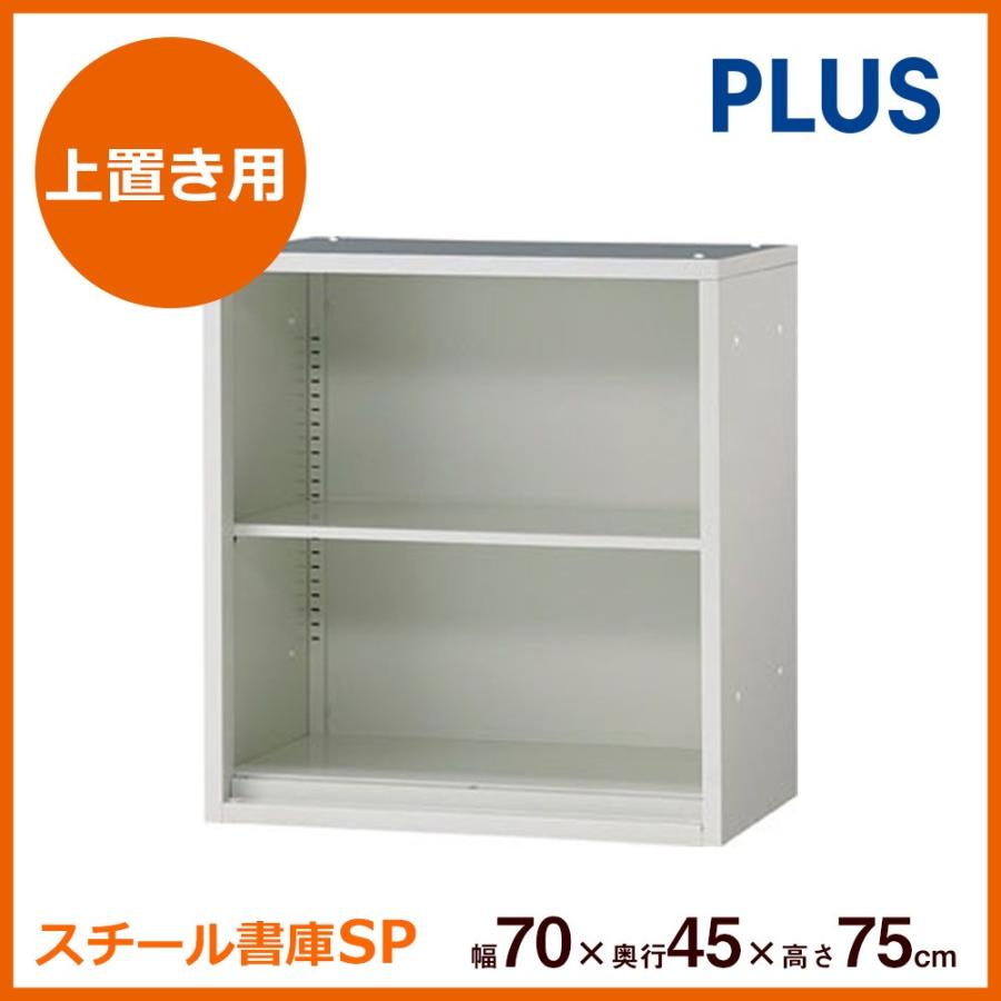 PLUS スチール書庫 オープン保管庫 上置き用 W70xD45xH75cm