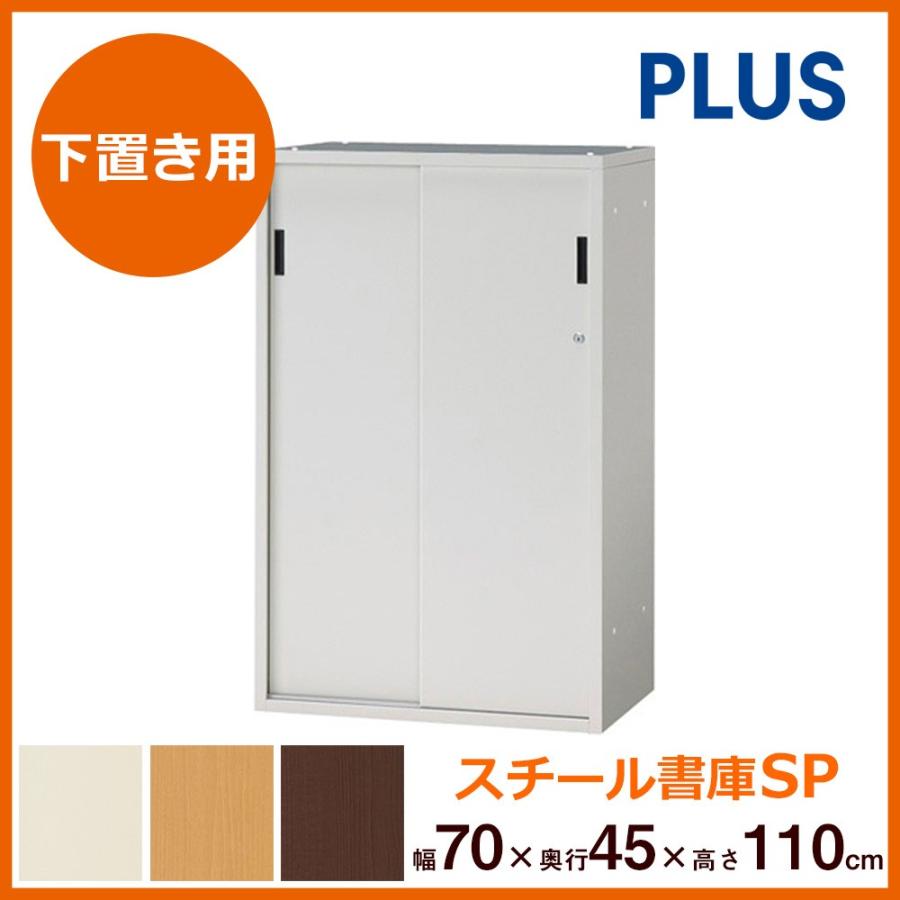 PLUS（プラス） スチール書庫 引違い保管庫 下置き W70xD45xH110cm