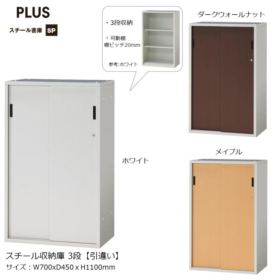 PLUS（プラス） スチール書庫 引違い保管庫 下置き W70xD45xH110cm