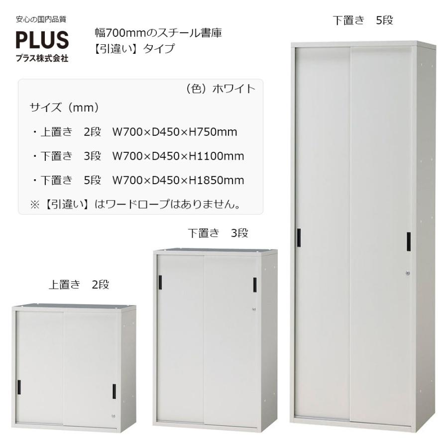PLUS（プラス） スチール書庫 引違い保管庫 下置き W70xD45xH110cm