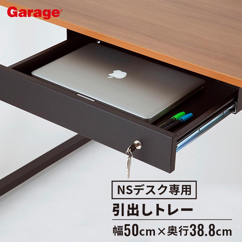 Garage オフィスデスク フリーアドレスデスク N Sスタンダード用 Garage オフィスデスク フリーアドレスデスク N Sスタンダード用