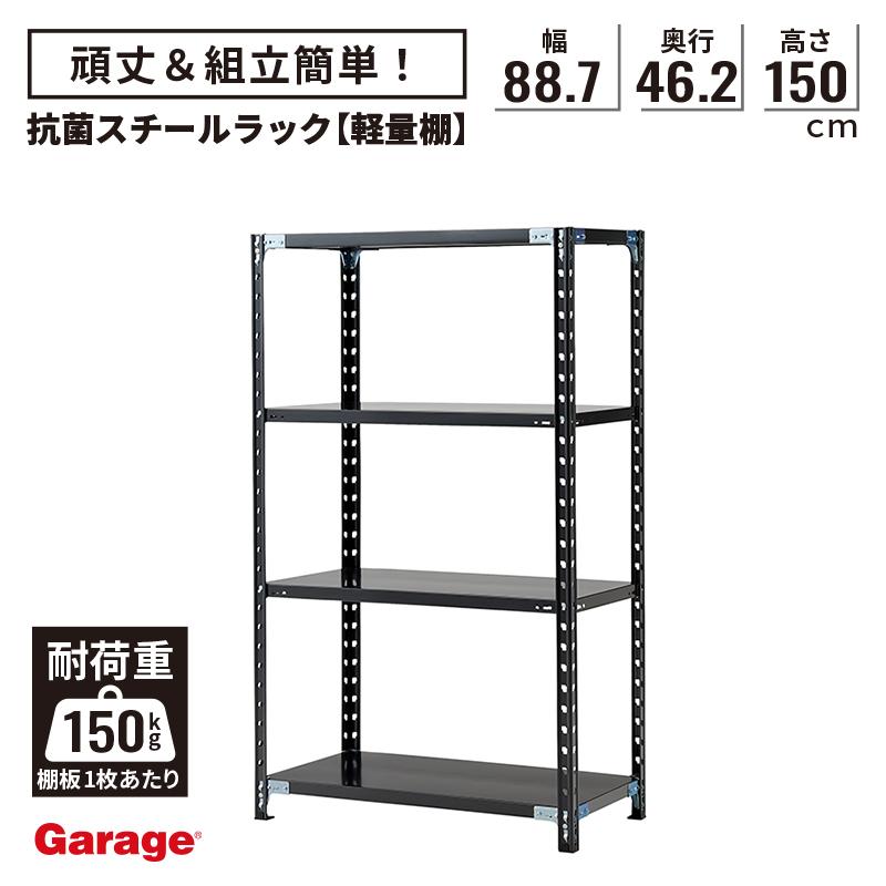 PLUS（プラス） スチールラック 4段 幅88.7 高さ150 奥行46.2cm