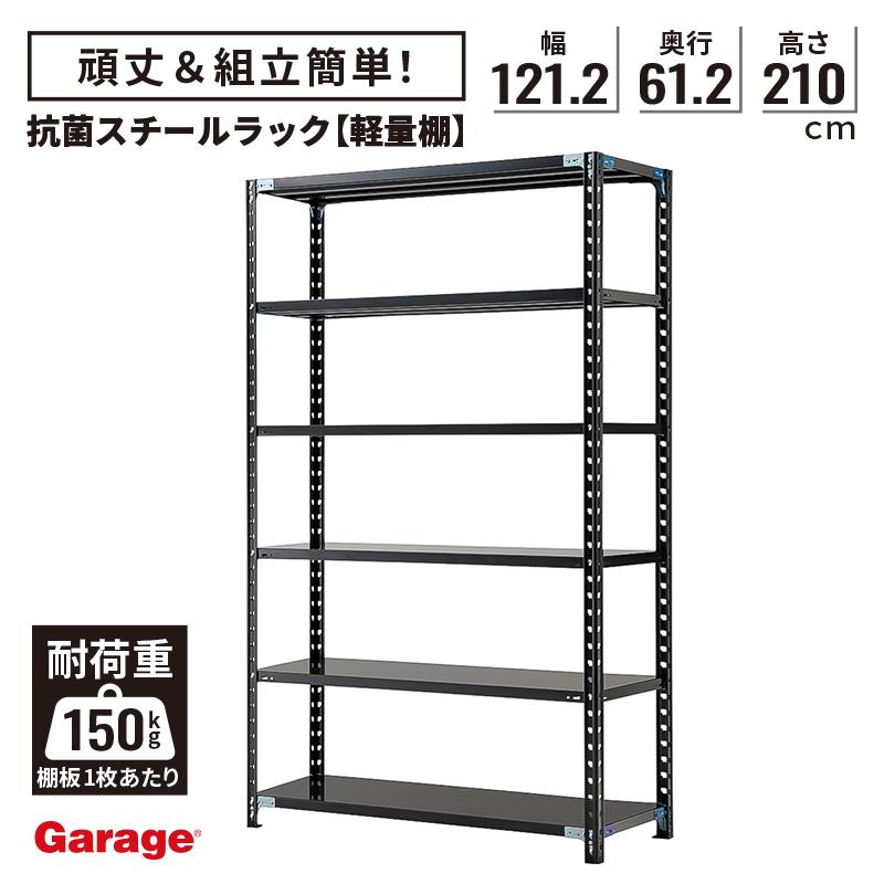 Garage（ガラージ） スチールラック 6段 幅121.2 奥行61.2 高210cm