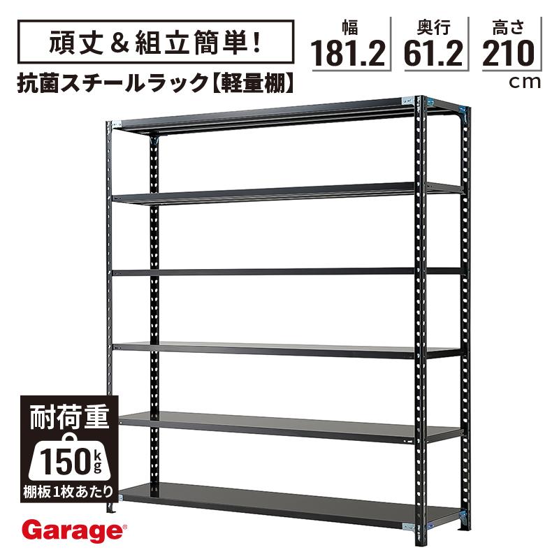 Garage（ガラージ） スチールラック 4段 高210x幅181.2x奥行61.2cm