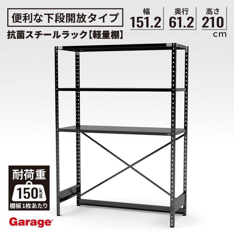 スチールラック 下段なし 幅151.2 奥行61.2 高さ210cm 抗菌 ラック