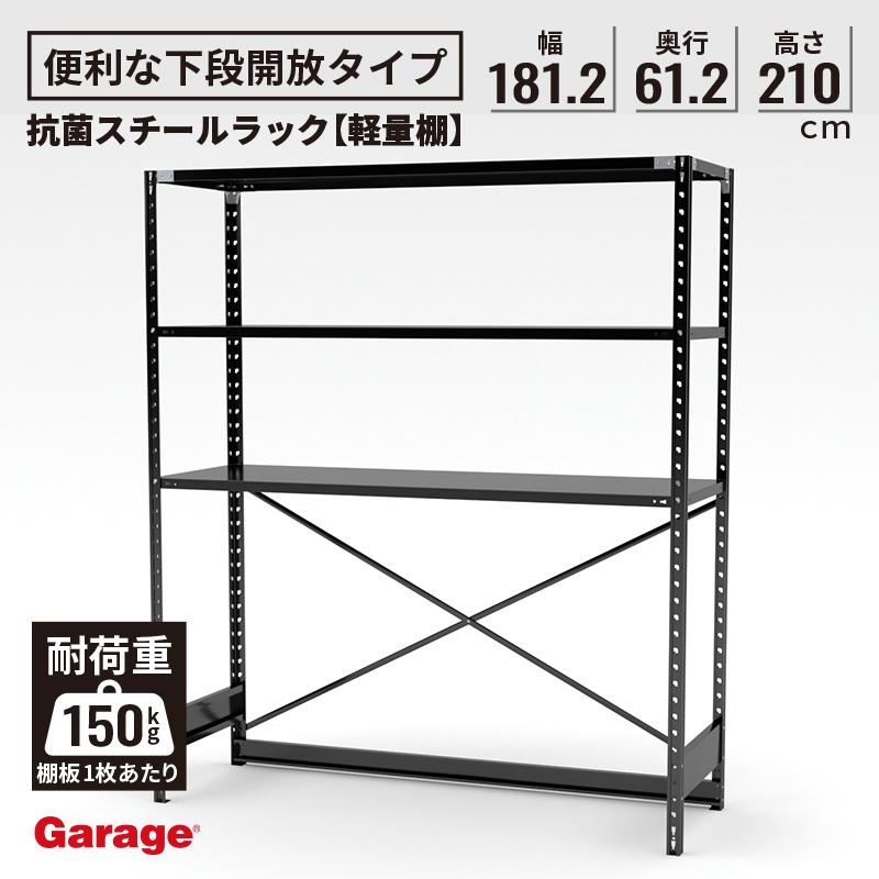 スチールラック 下段なし 幅181.2 奥行61.2 高さ210cm 抗菌 ラック