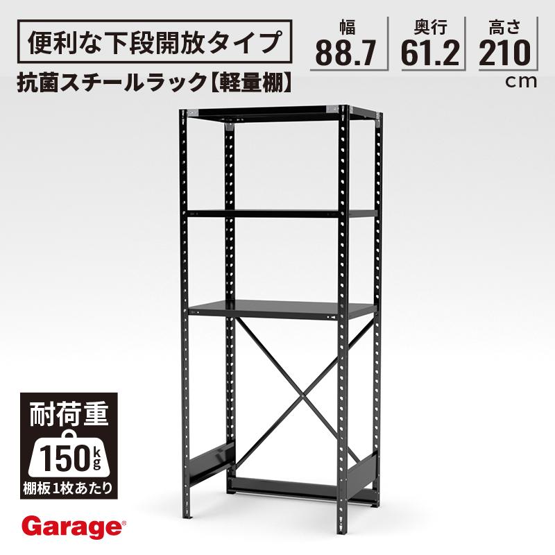 スチールラック 下段なし 幅88.7 奥行61.2 高さ210cm 抗菌 ラック 下段