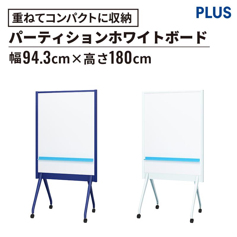 PLUS（プラス） ホワイトボード ホワイトボードキャスター 脚付き 