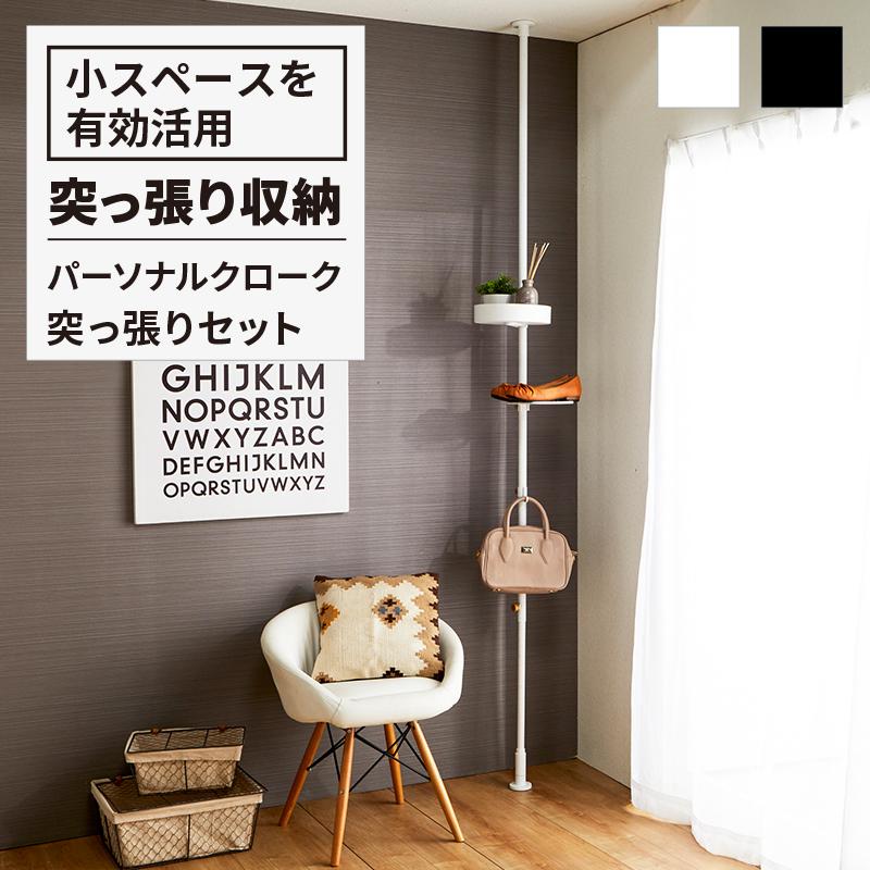 DRAW A LINE ドローアライン パーソナルクローク 突っ張りセット 