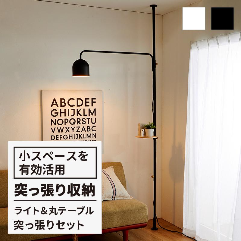 DRAW A LINE ドローアライン ライト+丸テーブル付き 突っ張りセット