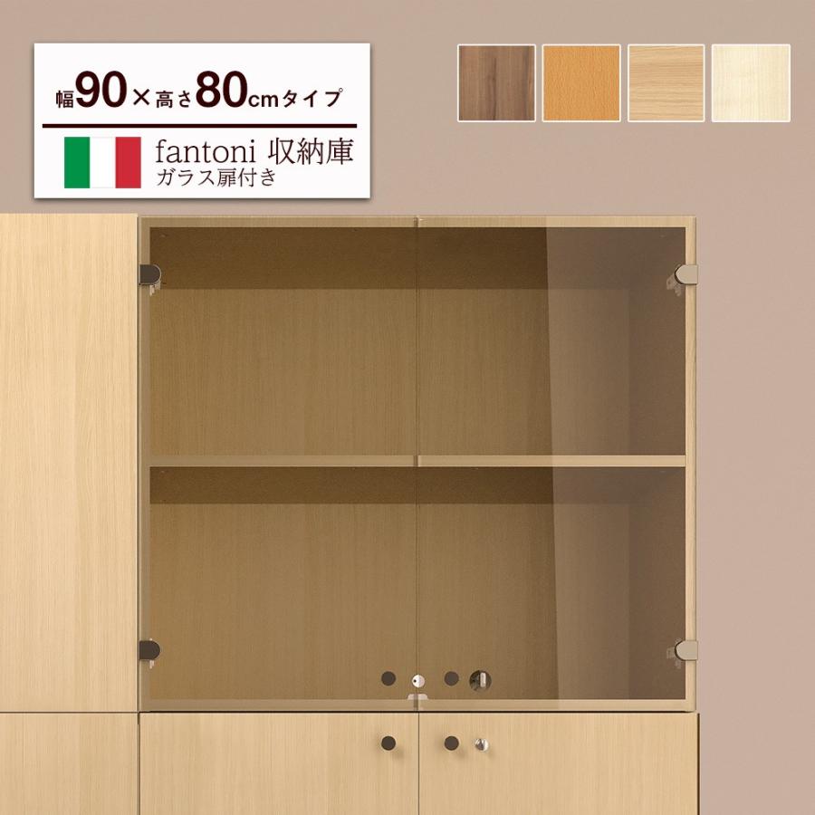 収納 キャビネット シェルフ fantoni 収納庫 ガラス扉 上置き・下置き兼用 幅90cm 高さ80cm 木製 本棚 オフィス 棚 イタリア製