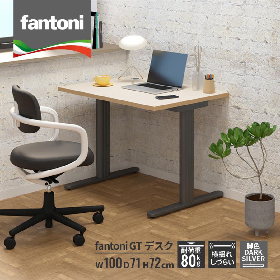 パソコンデスク fantoni GT 幅100 奥行71 高さ72cm デスク 机 pcデスク