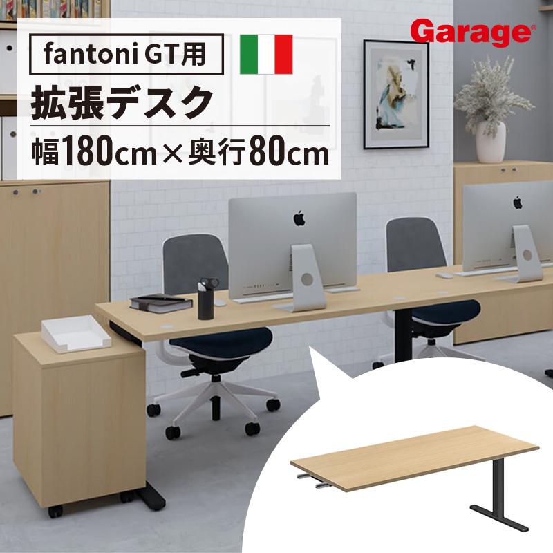 fantoni GT 増設用デスク 幅180 奥行80 高さ72cm DS脚 : オフィス家具
