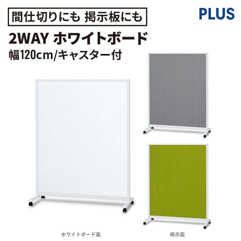 PLUS（プラス） ホワイトボード 脚付き パーテーションホワイトボード