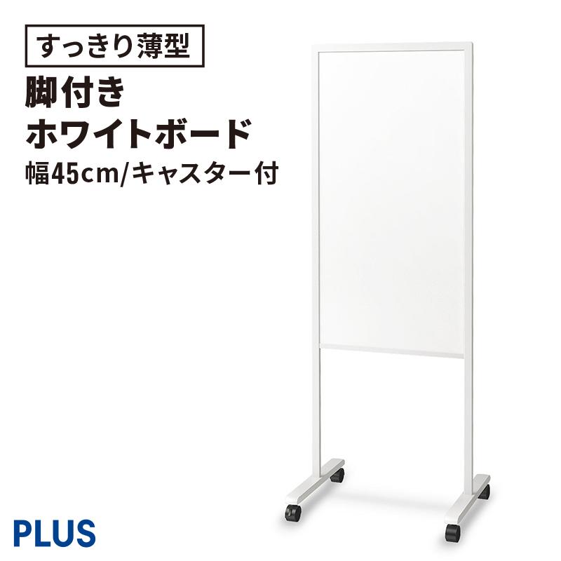 PLUS（プラス） ホワイトボード 案内板 両面 ホワイトボード案内板 脚