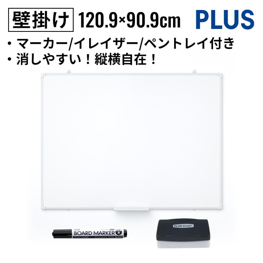 PLUS（プラス） ホワイトボード 壁掛け 1200×900 幅120.9 高さ90.9cm