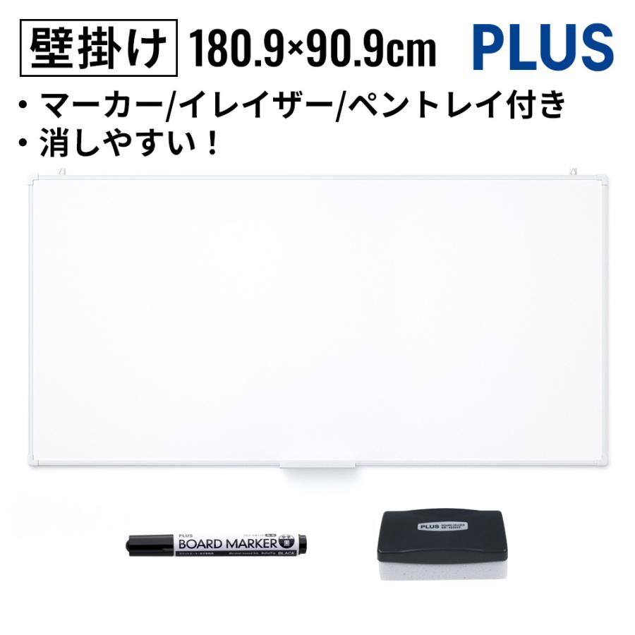 PLUS（プラス） ホワイトボード 壁掛け 1800×900 幅180.9 高さ90.9cm