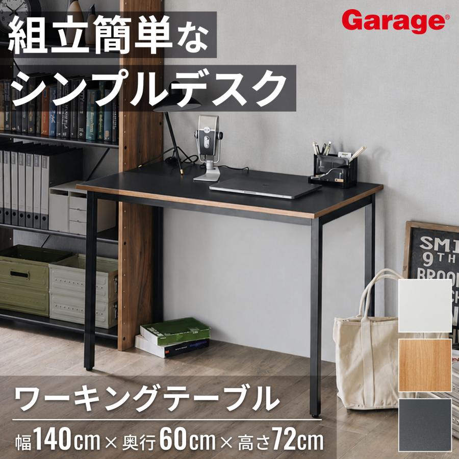 Garage（ガラージ） ワークデスク 幅140cm 奥行60cm 耐荷重60kg 