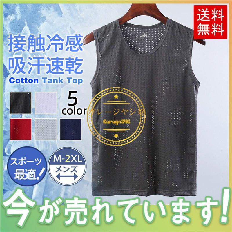 タンクトップ メンズ 接触冷感 吸汗速乾 メッシュ インナー カットソー カジュアル スポーツ ノースリーブ トレーニング ジム ベスト アンダーウェア :1-1828:Garage846 - 通販 - Yahoo!ショッピング タンクトップ メンズ 接触冷感 吸汗速乾 メッシュ インナー カットソー カジュアル スポーツ ノースリーブ トレーニング ジム ベスト アンダーウェア :1-1828:Garage846 - 通販 - Yahoo!ショッピング
