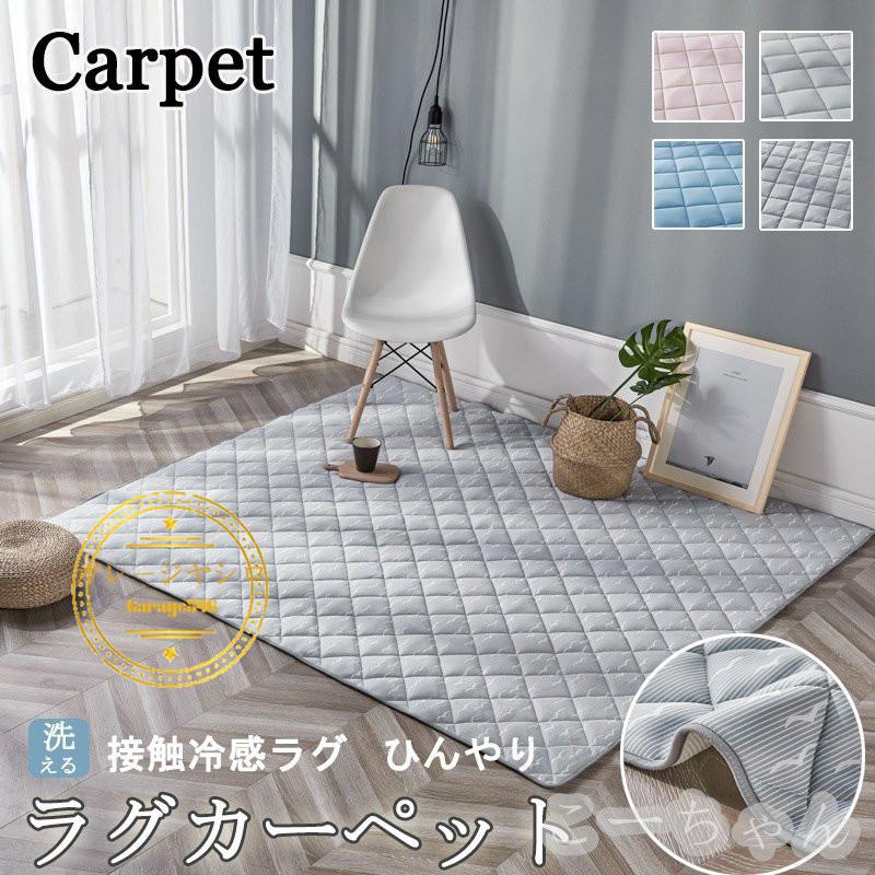 カーペット夏用ラグ ラグマット 夏用 長方形 洗える おしゃれ ひんやり 夏用ラグ ラグマット 北欧 接触冷感 おしゃれ キルト 洗える ラグ 北欧 接触冷感 :1-2004:Garage846 - 通販 - Yahoo!ショッピング カーペット夏用ラグ ラグマット 夏用 長方形 洗える おしゃれ ひんやり 夏用ラグ ラグマット 北欧 接触冷感 おしゃれ キルト 洗える ラグ 北欧 接触冷感 :1-2004:Garage846 - 通販 - Yahoo!ショッピング
