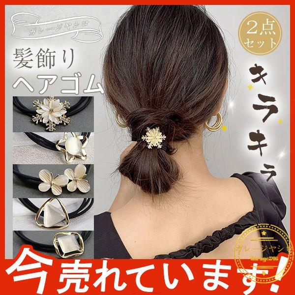 ヘアゴム レディース ヘアアクセサリー おしゃれ 髪留め 可愛い キラキラ 上品 デザイン プレスレット プレゼント 髪飾り 人気 まとめ髪 大人 1 3143 Garage846 通販 Yahoo ショッピング