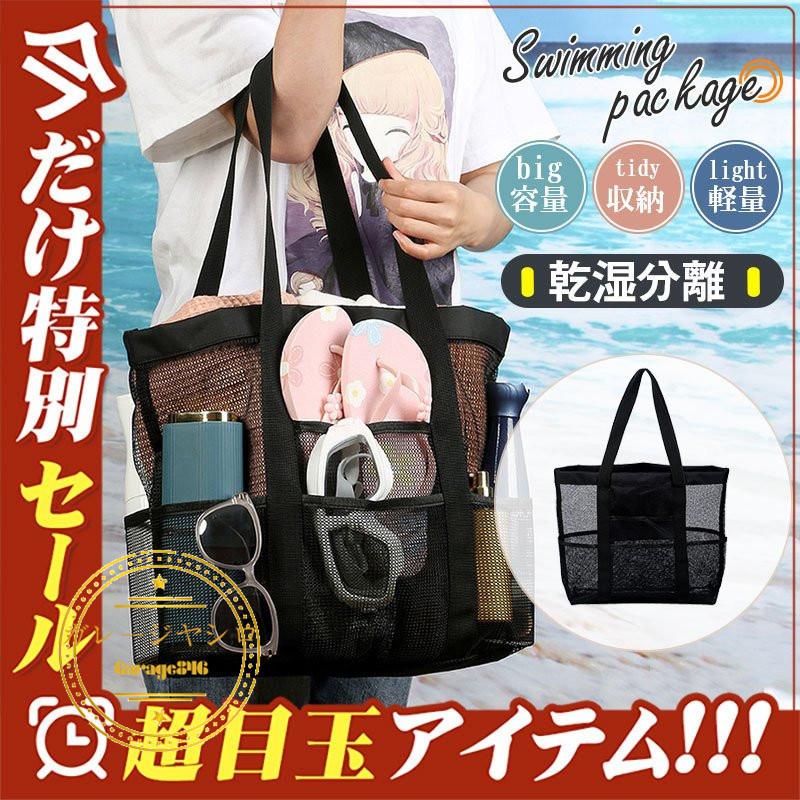 プールバッグ ビーチバッグ 水泳バック トートバッグ 大人 多機能 女の子 男の子 メッシュ 大容量 収納 温泉浴 化粧品入れ おしゃれ 1 3576 Garage846 通販 Yahoo ショッピング