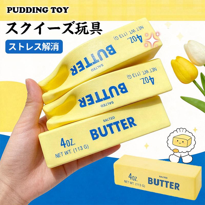 スクイーズ玩具 スクイーズバター おもちゃ めろじょいスクイーズ