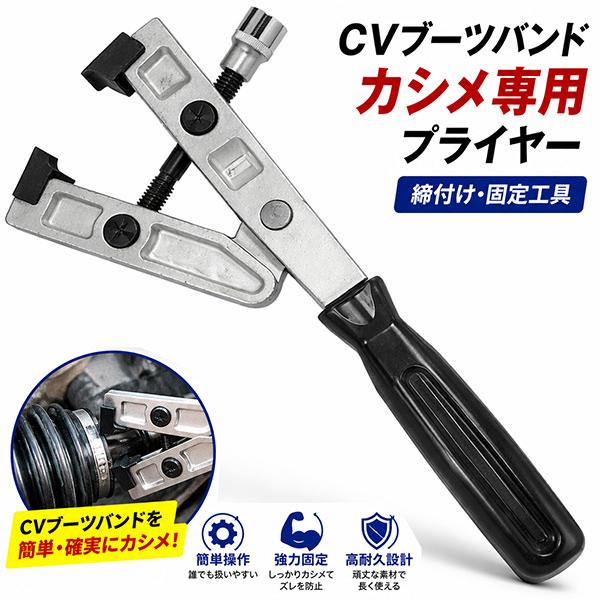 CVブーツバンドプライヤー カシメ専用ツール A076 : Garage.com - 通販
