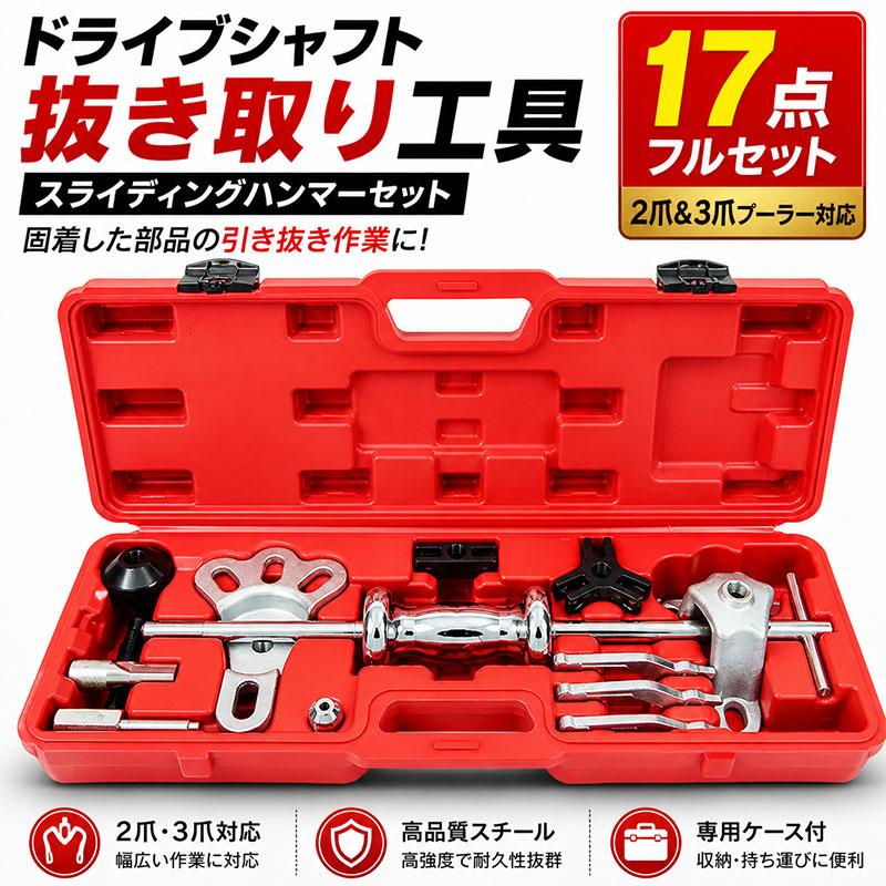 未使用！スライドハンマー&プーラーセット □予約5月中旬前後発送予定□ 17pcスライディングハンマーセット