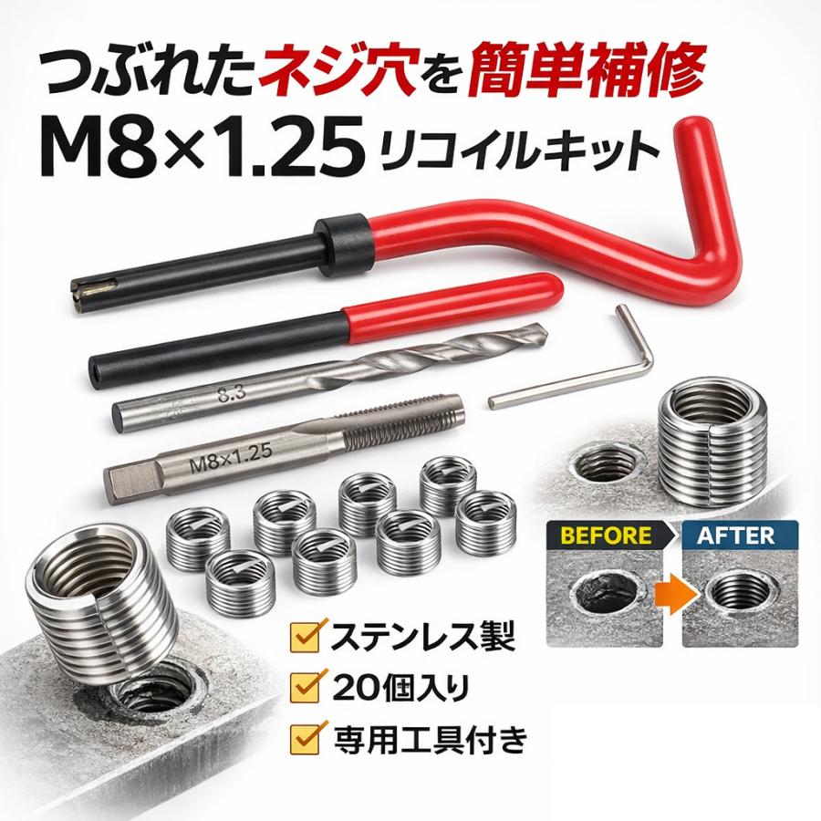 DIYtool 手軽につぶれたネジ補修 ネジ山修正リコイルキットM8x1.25