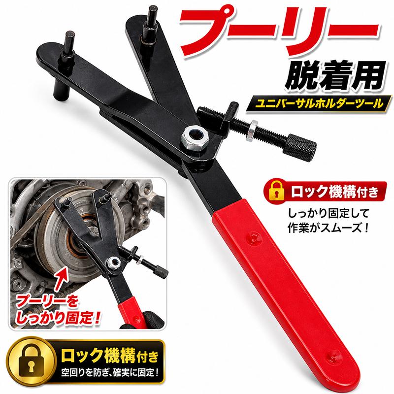 プーリー脱着用ロック付きユニバーサルホルダーツール B023 |  | 01