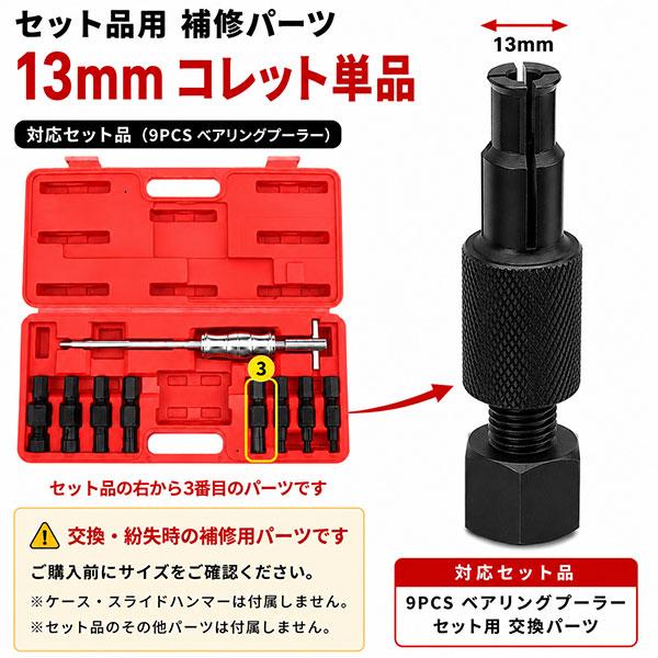 パイロットベアリングプーラー替え用アダプター B025-13mm : Garage