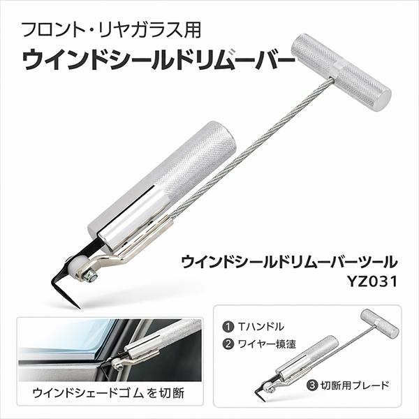 ウインドシールドリムーバーツール(フロントガラス交換用カッター