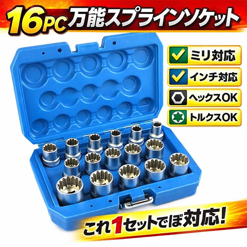 ようすけ 16pc スプラインソケット ソケットレンチ インチもミリ、ヘックス