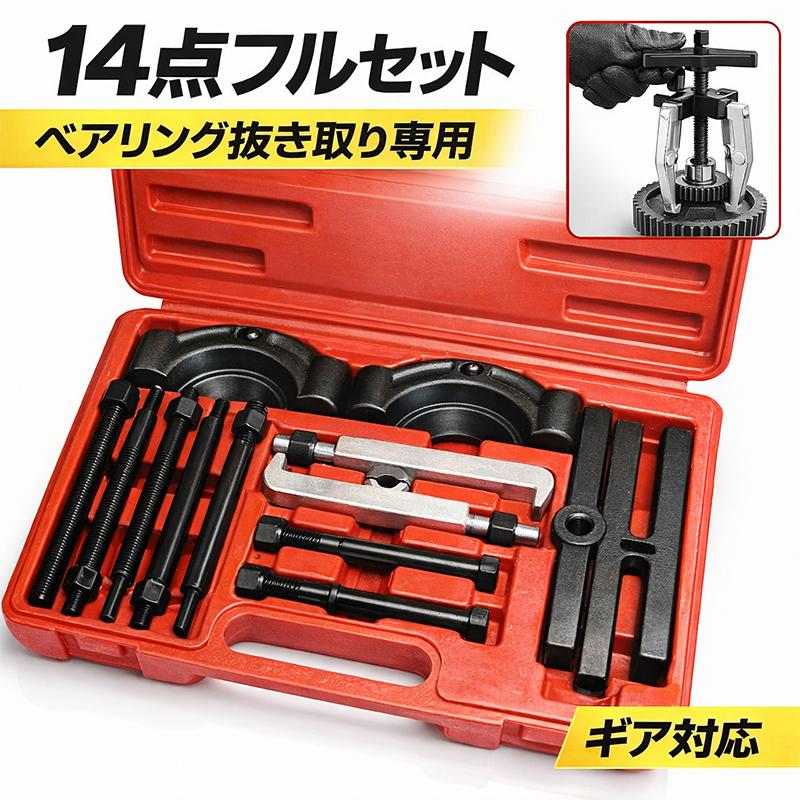 14pc ベアリングプーラー＆ギアプーラー抜き取り専用プーラーセット