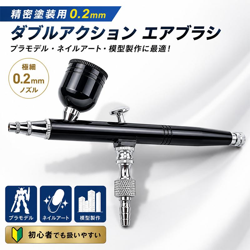 ダブルアクション 0.2mm エアブラシキット プラモ・ネイルアート模型