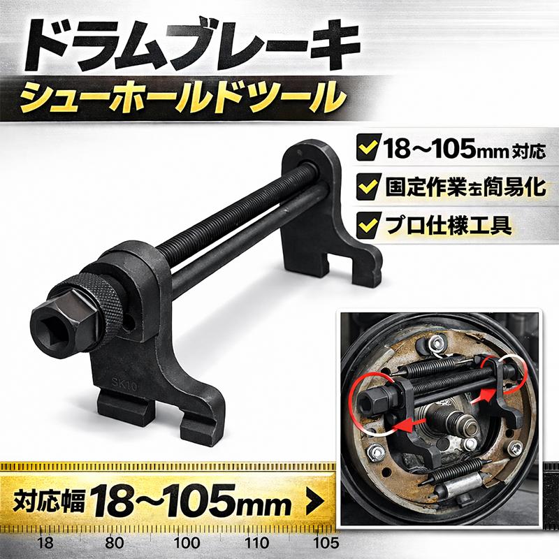 ドラムブレーキシューホールドツール Bタイプ 18-105mm B230 : Garage