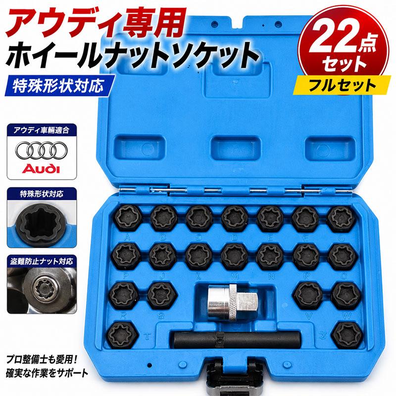アウディ車輛適合 22点 特殊ホイールナットソケットセット B252
