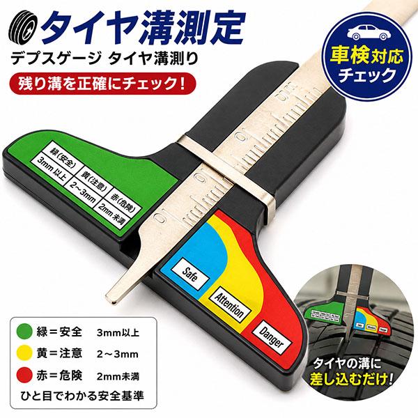 電池不要のデプスゲージ タイヤ溝測り B273 | 