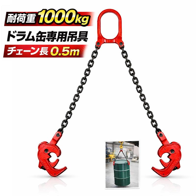 ■予約5月中旬前後発送予定■　ドラム缶リフター ドラム缶 吊り具 1000kg 1t 0.5m スリング、吊具 ドラムリフター B294 | 