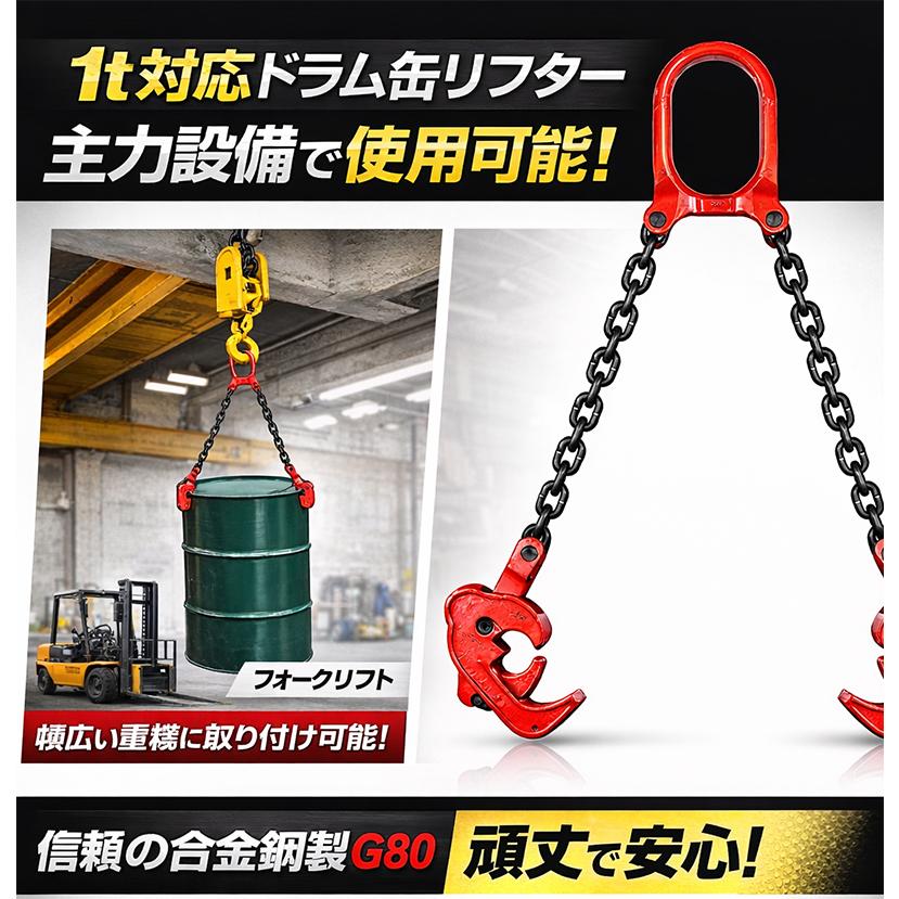 ■予約5月中旬前後発送予定■　ドラム缶リフター ドラム缶 吊り具 1000kg 1t 0.5m スリング、吊具 ドラムリフター B294 |  | 03