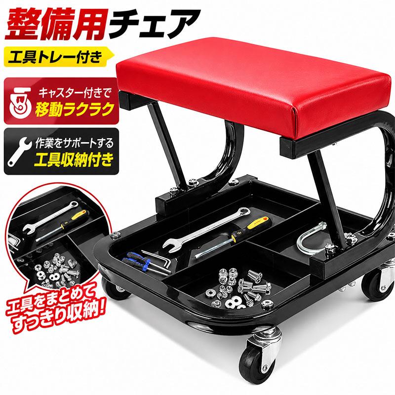 整備チェア ローラー付き 作業椅子 工具トレー付き キャスター
