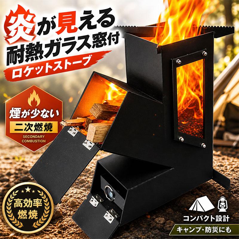 □予約5月中旬前後発送予定□ キャンプ用 透明耐熱ガラス窓付 ロケット