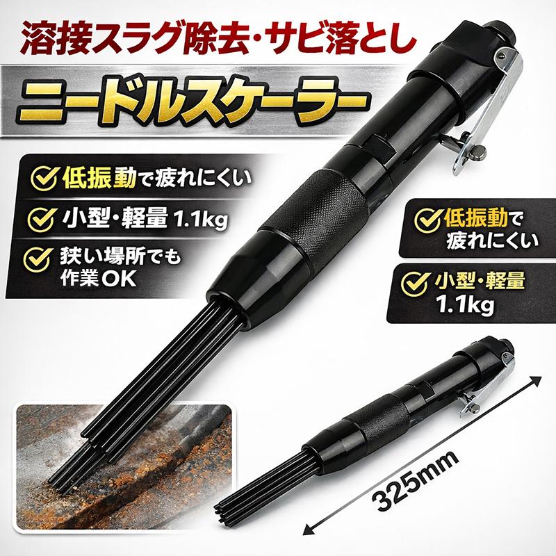 低振動・小型軽量 ジェットタガネ （ニードルスケーラー） 溶接スラグ 