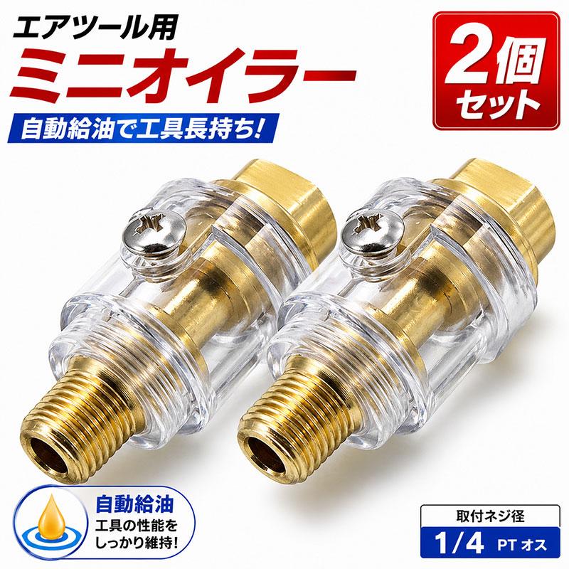 2個セット エアーコンプレッサーライン 高回転エアツールオイル補充の